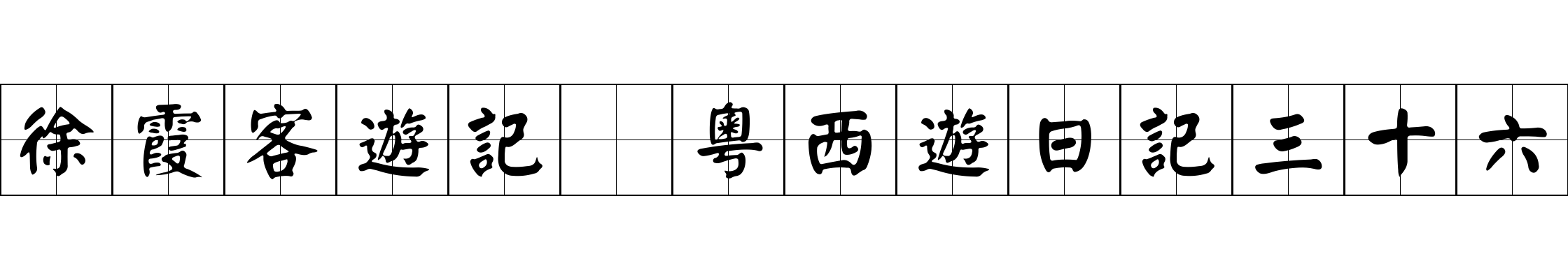 徐霞客遊記 粵西遊日記三十六